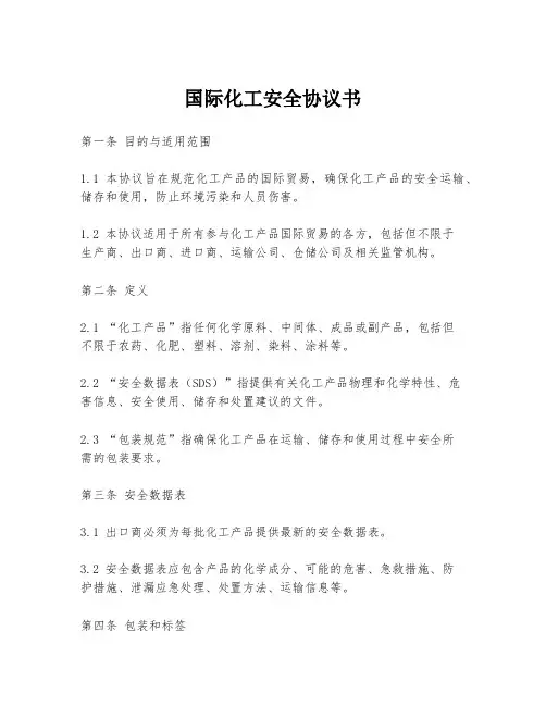国际化工安全协议书