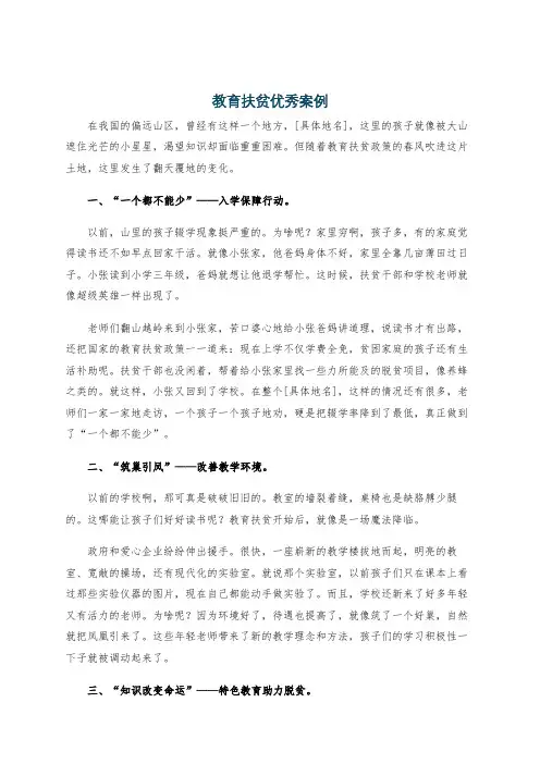 教育扶贫优秀案例