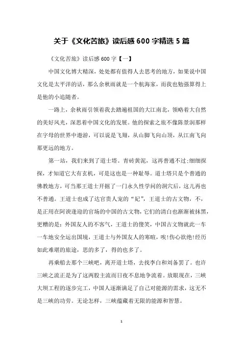关于《文化苦旅》读后感600字精选5篇