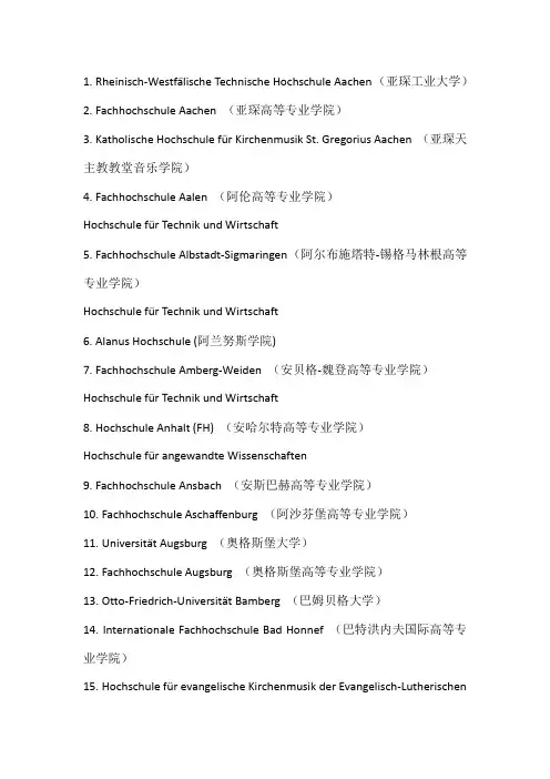 德国国立或国家承认的330所大学、高等专业学院和其它学院