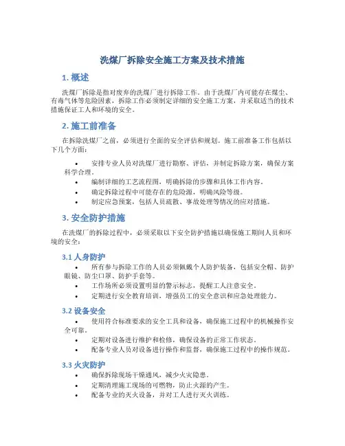 洗煤厂拆除安全施工方案及技术措施
