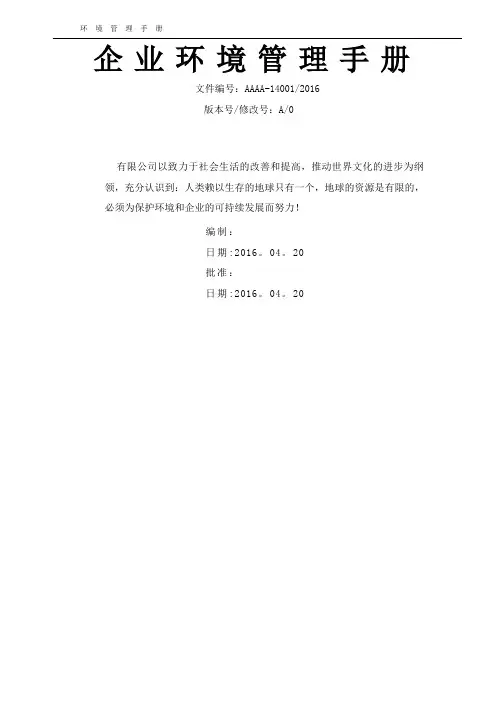 企业环境管理手册