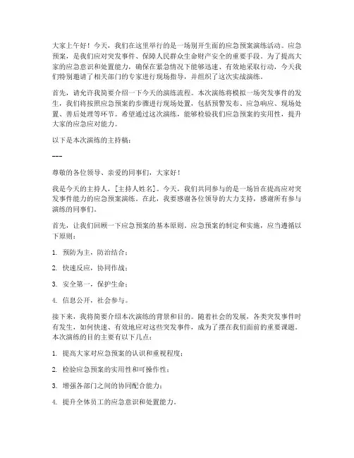 主持稿应急预案