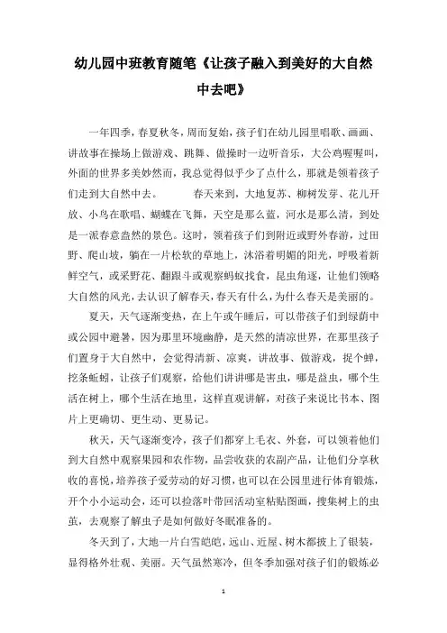 幼儿园中班教育随笔《让孩子融入到美好的大自然中去吧》