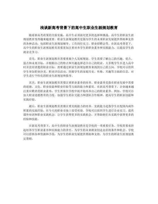 浅谈新高考背景下的高中生职业生涯规划教育