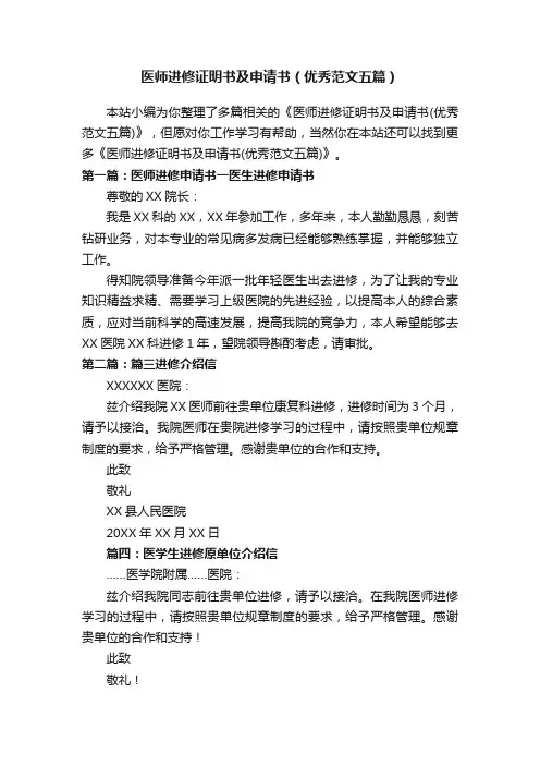 医师进修证明书及申请书（优秀范文五篇）