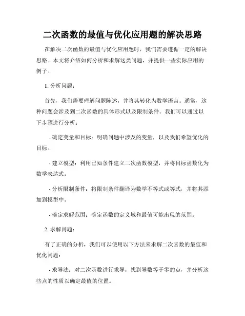 二次函数的最值与优化应用题的解决思路