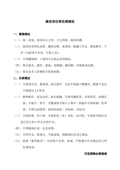 1保安员仪容仪表规定