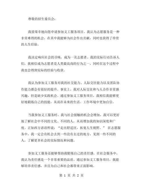 关于参加义工服务申请书范文