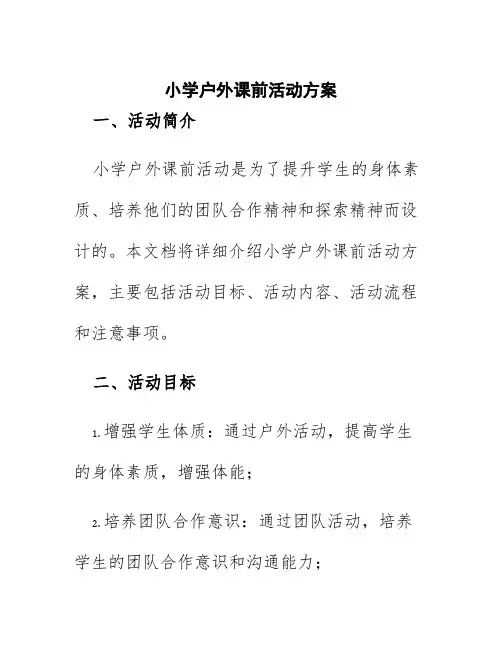 小学户外课前活动方案
