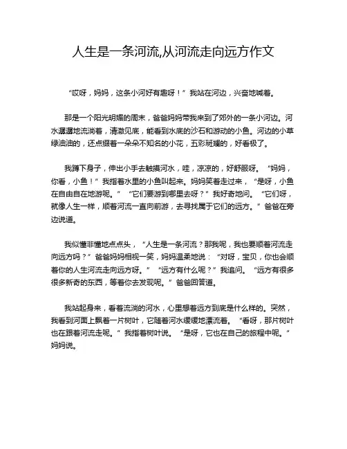 人生是一条河流,从河流走向远方作文