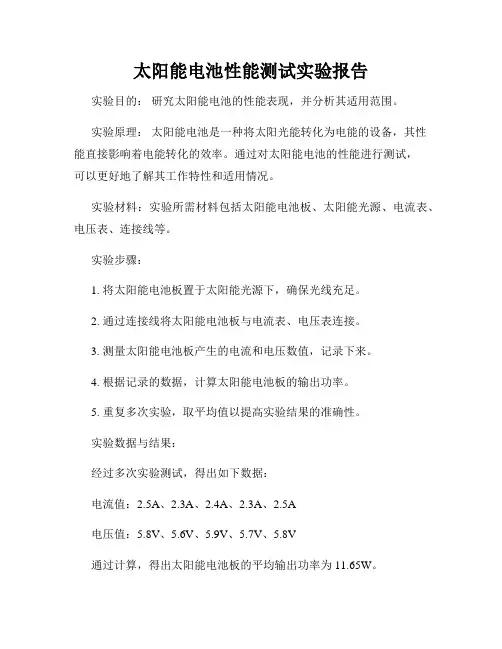 太阳能电池性能测试实验报告
