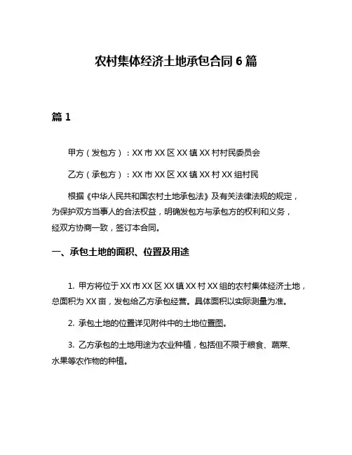 农村集体经济土地承包合同6篇