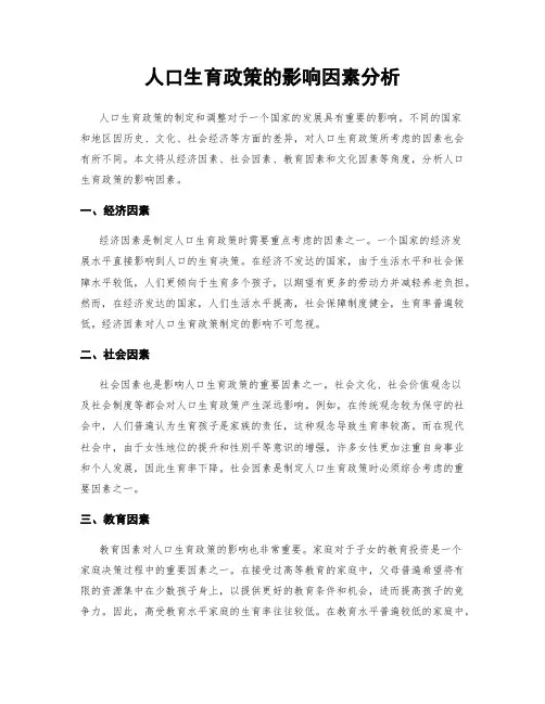 人口生育政策的影响因素分析
