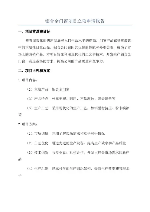 铝合金门窗项目立项申请报告