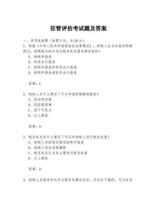 征管评估考试题及答案