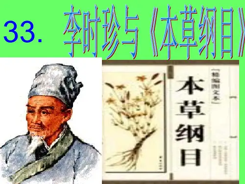 33.李时珍与本草纲目讲解