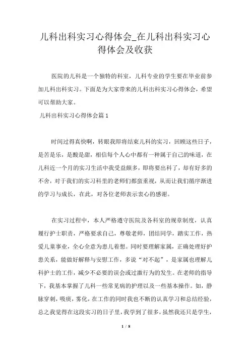 儿科出科实习心得体会_在儿科出科实习心得体会及收获