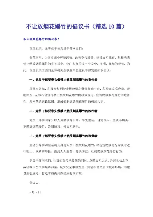 不让放烟花爆竹的倡议书(精选10篇)