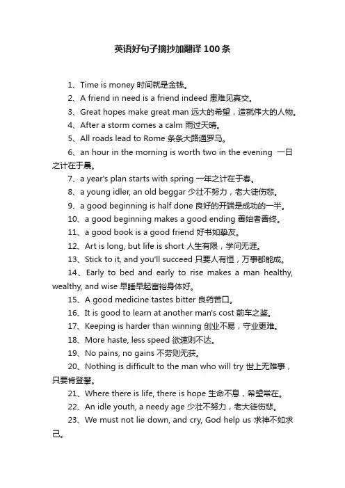 英语好句子摘抄加翻译100条