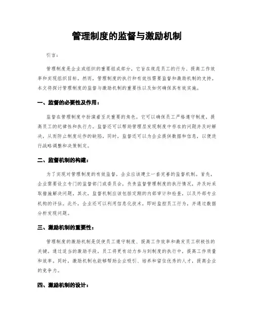 管理制度的监督与激励机制