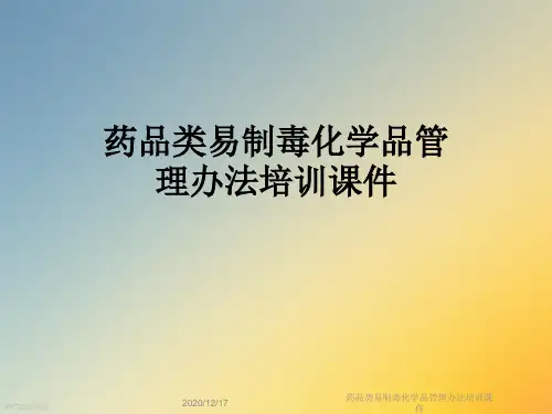 药品类易制毒化学品管理办法培训课件