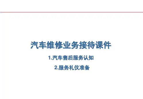 汽车维修业务接待课件 (1)