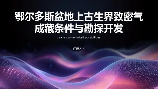 鄂尔多斯盆地上古生界致密气成藏条件与勘探开发