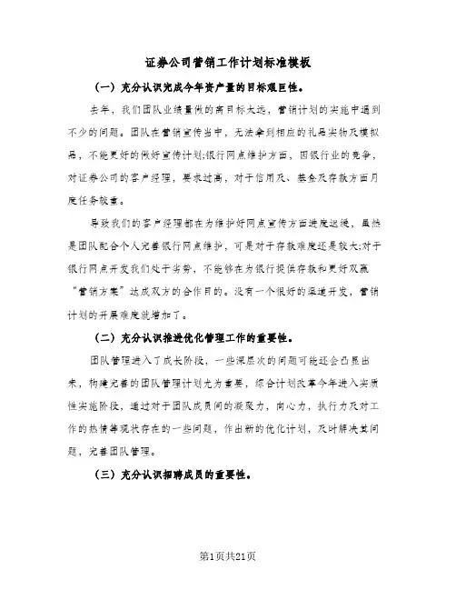 证券公司营销工作计划标准模板(6篇)