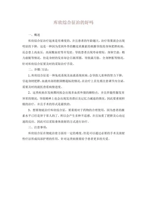 库欣综合征治的好吗