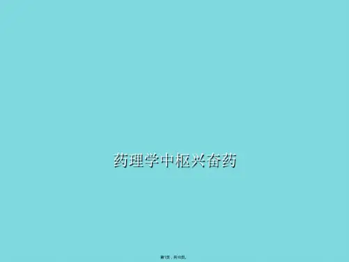 药理学中枢兴奋药(共10张PPT)