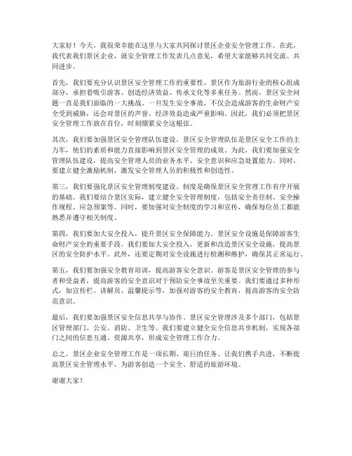 景区企业安全交流发言稿