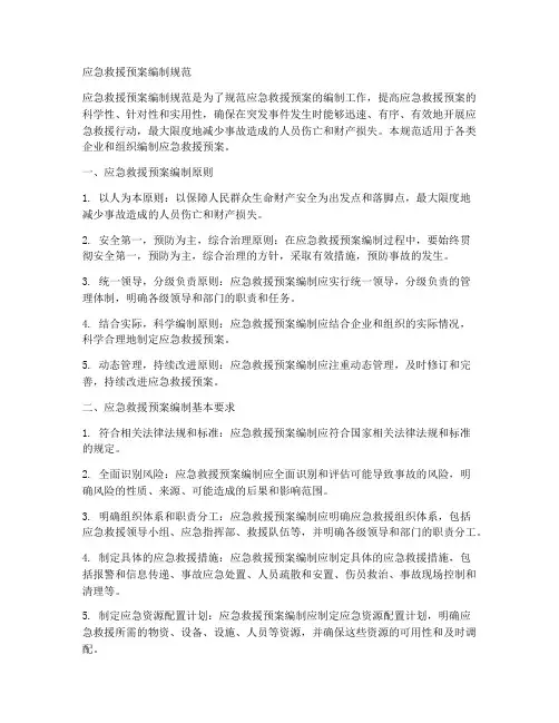 应急救援预案编制规范