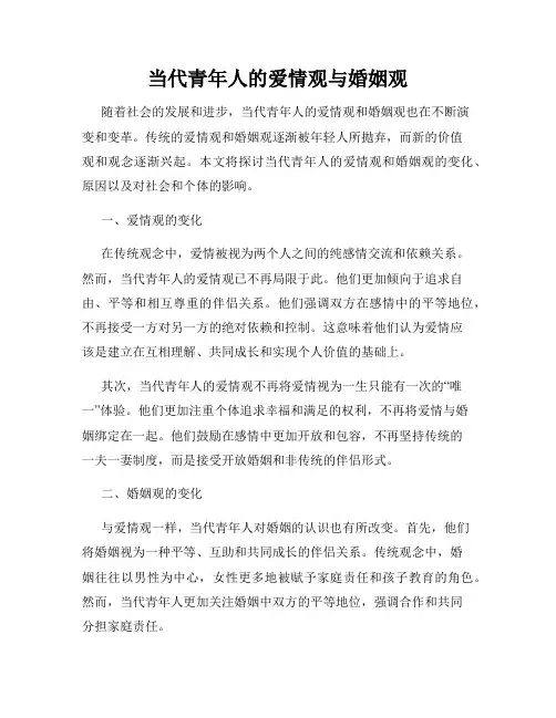当代青年人的爱情观与婚姻观