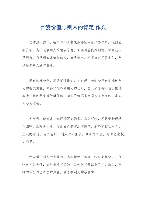自我价值与别人的肯定 作文