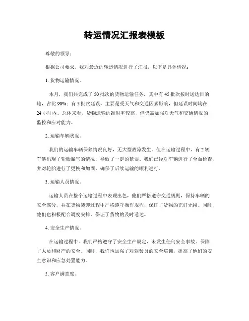 转运情况汇报表模板