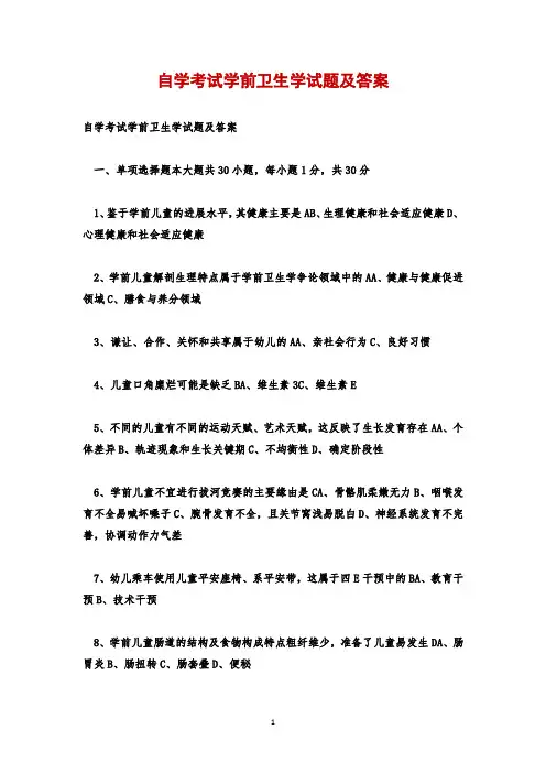 自学考试学前卫生学试题及答案