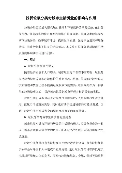 浅析垃圾分类对城市生活质量的影响与作用