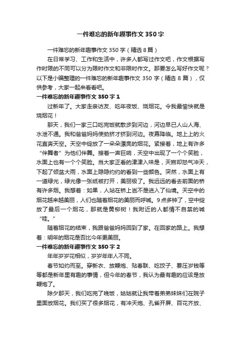 一件难忘的新年趣事作文350字（精选8篇）