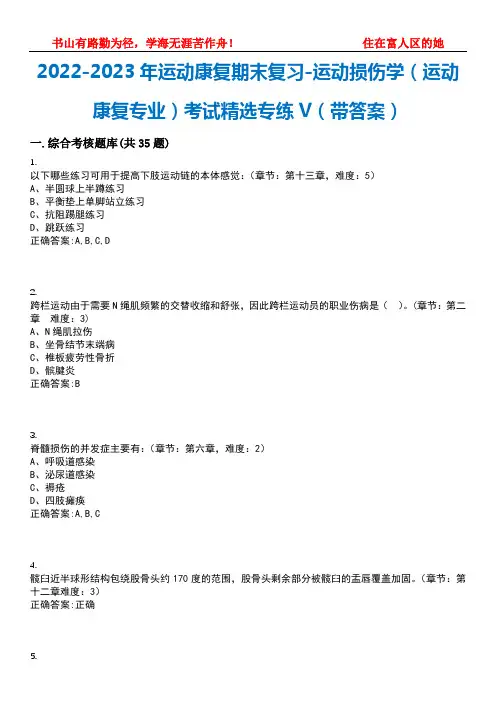 2022-2023年运动康复期末复习-运动损伤学(运动康复专业)考试精选专练V(带答案)试卷号;8