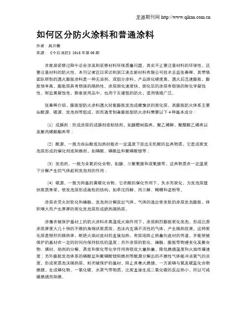 如何区分防火涂料和普通涂料