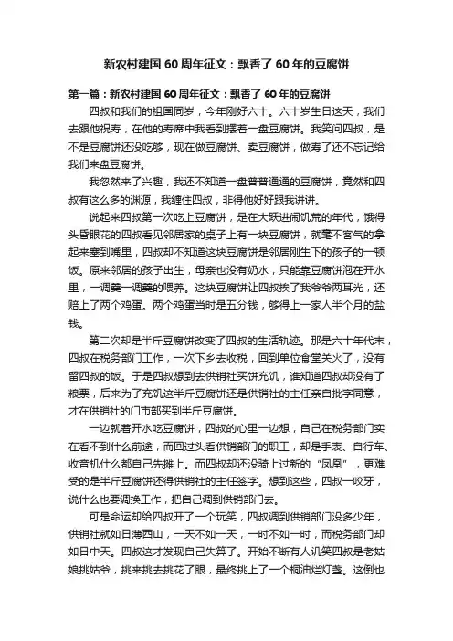 新农村建国60周年征文：飘香了60年的豆腐饼