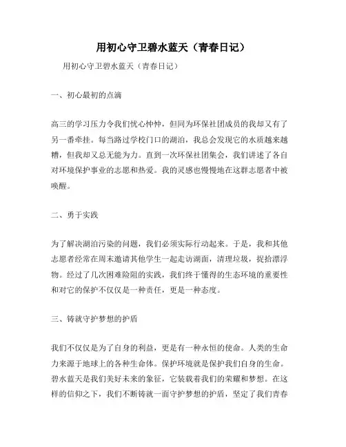 用初心守卫碧水蓝天(青春日记)