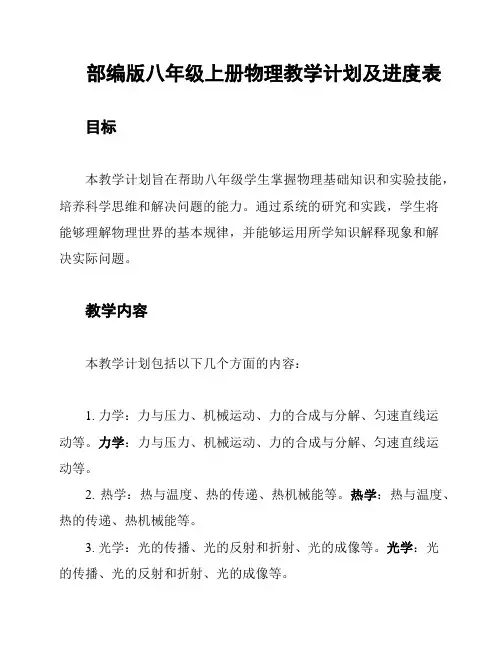 部编版八年级上册物理教学计划及进度表