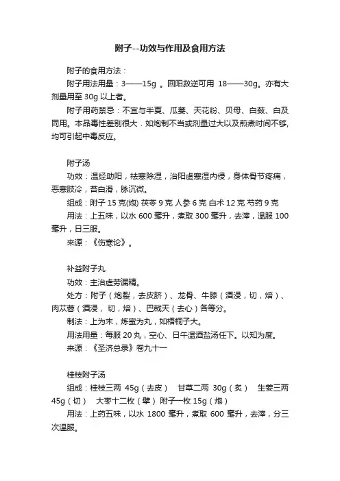 附子--功效与作用及食用方法