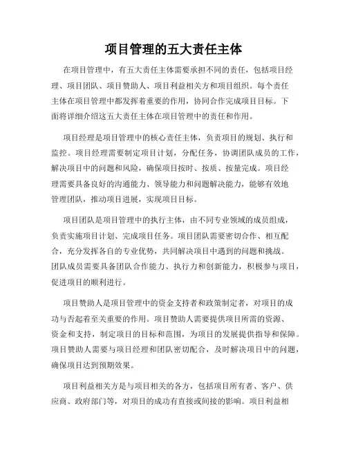 项目管理的五大责任主体