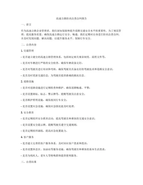 高速公路防讯自查自纠报告