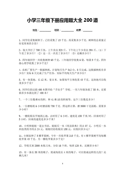 小学三年级数学下册应用题大全200道(可打印)