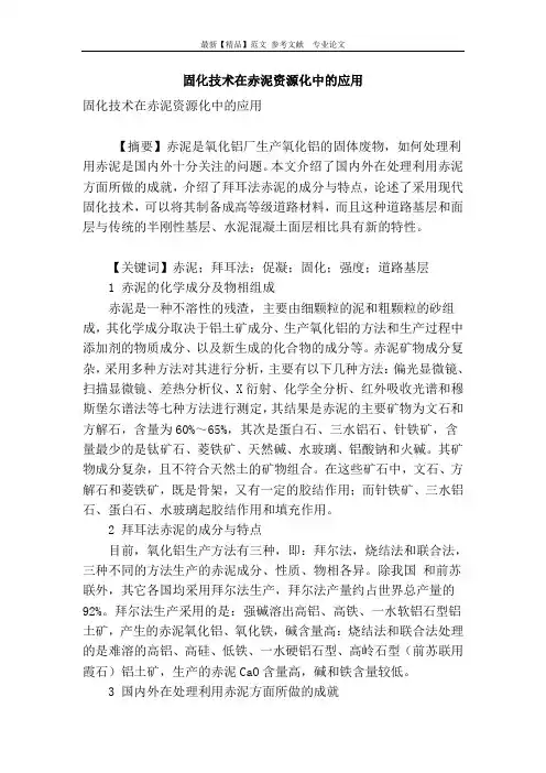 固化技术在赤泥资源化中的应用.doc