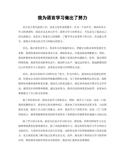 我为语言学习做出了努力